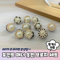 블라우스 파인옷 여밈 브로치 옷핀 펄 믹스 10p세트
