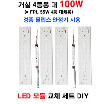 LED 거실 4등용 대 100W LED모듈 교체 필립스 안정기 거실등