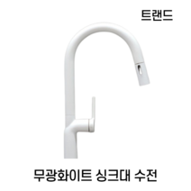 트랜드 골드 화이트 블랙 무광 수전, MG