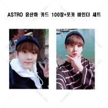 ASTRO 아스트로 윤산하 굿즈 100장 포토카드 로모카드 개인사진+바인더 세트, 100장 로모카드+카드 바인더