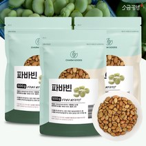 소금공방 자이언트 파바빈 파바빈콩 잠두콩 100% 식물성 단백질 원물 500g, 3팩