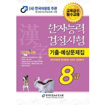 한국어문회 한자능력검정시험 한능검 기출 예상 문제집 교재 8급 (20228절), 단품