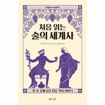 처음 읽는 술의 세계사 한 잔 술에 담긴 인류 역사 이야기, 상품명