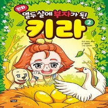 NSB9788950993214 새책-스테이책터 [만화 열두 살에 부자가 된 키라 2] --만화 2-아울북-김수지 그림 권용찬, 만화 열두 살에 부자가 된 키라 2