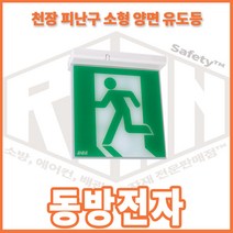리안 동방전자 피난구 유도등(천장형 소형 양면)