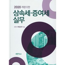 상속세 증여세 실무(2020), 세연T&A, 박풍우