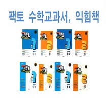 매스티안 팩토 수학교과서 익힘책 1 2 - 학년 학기, 팩토 수학익힘책 2-1