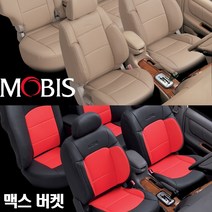 현대모비스 맥스 버켓시트 짚RV5인승 모비스 순정시트 인조가죽 시트커버 카시트 자동차시트 싼타페 투싼 코란도 소울 액티언 스토닉 레토나 광주 이지카 경보기 썬팅 블랙박스 유진오토, 베이지