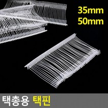 택총용 택핀 택총리필 택건 택총 의류택건 의류라벨부착, 50mm