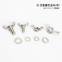 스텐 나비 볼트(6mm ~ 45mm) M4 M5 M6 M8 M10, 20mm