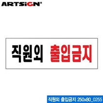 아트사인 직원외 출입금지 250x80mm 0255, 1개