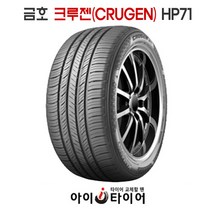 금호 크루젠(CRUGEN) - HP71, 275/55R20, 1개