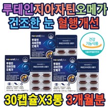 루테인지아잔틴오메가 혈행 눈건강 눈건조 시각 개선 EPA DHA 600MG 눈건강3종 황반색밀도유지 건조한눈 눈건강세트 황반색소밀도유지 건조한눈개선 시각적응