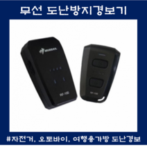 자전거경보기 도난방지기 오토바이 전동킥보드 리모콘 무선 경보기, 무선 도난방지기(RF-100)