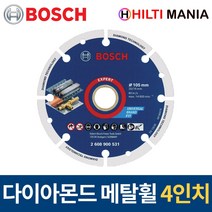보쉬 다이아몬드 메탈휠 절단석 105mm 4인치 2608900531