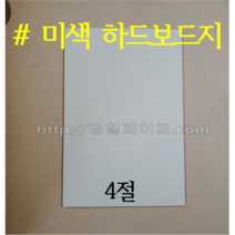 [영일사] 미색하드보드지 4절 25장 / 칼라하드보드지