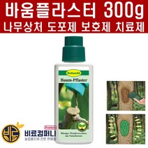 바움플라스터300g - 톱신페스트 독일산 나무상처치료제 도포제 보호제 전정 가지치기 나무 상처 보호
