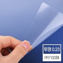 국산 고급 원단 투명 A4 PP커버 0.23mm 중고등학생 제본용표지 PP제본표지 제본필름 제본화일 견적서표지, 상세페이지참조