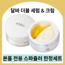 달바 더블 세럼 앤 크림 dalba 달바크림 달바수분크림 달바화이트크림 달바리페어크림 달바안티링클크림 달바너리싱 달바세럼, 1세트