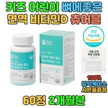 어린이 키즈 맛있는 츄어블 비타민D 면역 뼈건강 필수 영양소 식물성 건조효모 아연 튼튼한 골격 형성 건강기능식품 4세 5세 6세 선물 영양제 멀티 복합 뼈에좋은 비타민디 bone