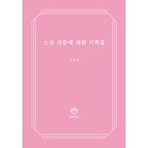 스친 것들에 대한 기록물, 디자인이음, 김은비