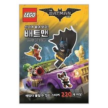 서원도서 레고 배트맨 무비 스티커 놀이북, [단일상품]