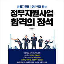 좋은땅 정부지원사업 합격의 정석 +미니수첩제공