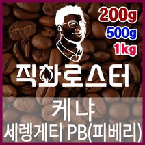 케냐 세렝게티 PB(피베리) 직화로스팅 커피원두 에스프레소 커피머신 드립커피 맛있는커피, 500g, 더치커피