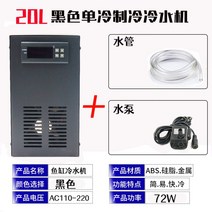 수족관냉각기 수조 온도조절기 미니쿨러 어항냉각팬, 20L 블랙 냉수 펌프 + 파이프 2m
