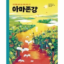 웅진북센 아마존강 지구를살아숨쉬게하는강, One color | One Size, 9791164520329