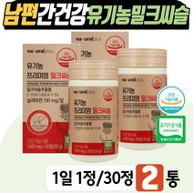 유기농밀크씨슬 남편 간건강영양제 리버케어 실리마린 식약처 인증 스페인산 오가닉 프리미엄 밀크시슬 포도당 쌀겨추출물 과일 채소 베리 아티초크 타블렛 30대 남자 남성