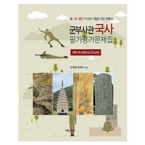 국사 군부사관 필기평가문제집:육ㆍ해ㆍ공군 부사관 시험을 위한 필독서 | 대학 부사관학과 강의교재, 넥센미디어
