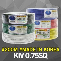 KIV VSF 0.75SQ 200M 전선 케이블 단선 연선 국산 전기 실내배선 비닐 절연 조작선 전기선 작업선 산업자재 HIV 로맥스 SV CV VCTF VCTFK, 01. KIV 0.75SQ 200M 백색