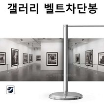 전시장 행사장 공항 벨트 차단봉 차단선 바리게이트, 실버 60CM 와이어로프10M 포함