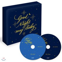 [CD] 잘 자 나의 아가 - 첫 번째 자장가 앨범 (Goodnight My Baby) : 피아노와 오르골 연주로 들려주는 클래식 & 동요 자장가 모음집
