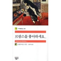 브람스를 좋아하세요(세계문학전집179), 프랑수아즈사강, 민음사