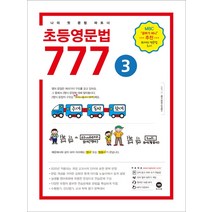 마더텅 초등영문법 3800제 / 777 / 초등영어 받아쓰기.듣기 10회 모의고사, 초등영문법 777 3권