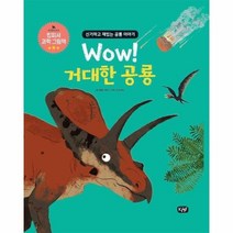 Wow 거대한 공룡 킹피셔 과학 그림책 양장, 상품명