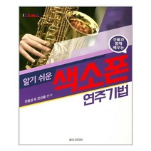 서준도서 알기 쉬운 색소폰 연주기법, [단일상품], [단일상품], [단일상품]
