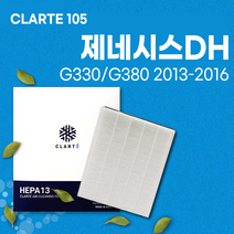 제네시스DH [G330/G380] (2013~2016) 에어컨필터/히터필터 헤파 클라떼 캐빈필터 CLARTE105 [초미세먼지 99.97% 제거/냄새 제거/유해균 차단], Version1. 냄새 제거, 1개