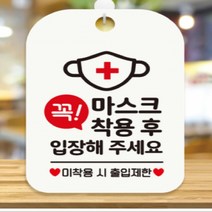 꼭마스크 착용후입장하세요 마스크안내문 화이트