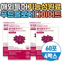 해외특허 기능성원료 푸드올로지 다이어트 식약처인증 체지방감소 혈행개선 배변활동 석류맛 간편한 보조제 콜레올로지티 은행잎추출물 프락토올리고당 기억력개선 하비탈출 몸매관리 승마살빼는법