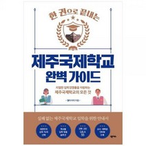 [하나북]제주국제학교 완벽 가이드 :치열한 입학경쟁률을 자랑하는 제주국제학교의 모든 것