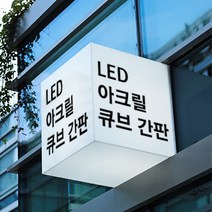 LED간판 아크릴간판 아크릴박스 큐브사인 돌출간판 조명박스 DIY (정사각 3면), 1개, 400x400x400 (조명)