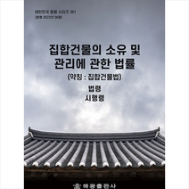 집합건물의 소유 및 관리에 관한 법률(약칭: 집합건물법): 법령 시행령, 편집부 저, 해광