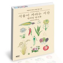 식물이 자라는 시간 컬러링 엽서북, 없음