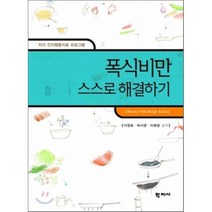 폭식비만 스스로 해결하기:자가 인지행동치료 프로그램, 학지사, 이영호,허시영,이혜경 공저