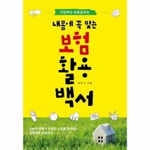 이노플리아 내 몸에 꼭 맞는 보험활용백서 가입부터보험금까지, One color | One Size@1