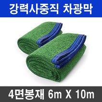 그늘애 흑색+녹색 강력사중직 4면 봉재 UV 그늘막 차광망 차양막 두꺼운 4중직 옥상 세차장 햇빛차단 햇빛가리개, 흑색+녹색 강력사중직 6mx10m(4면봉재)+로프10m