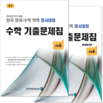 (2023년 전기) 초6 수학 기출문제집 - (구 성대경시대회) 전국 영어수학 학력경시대회